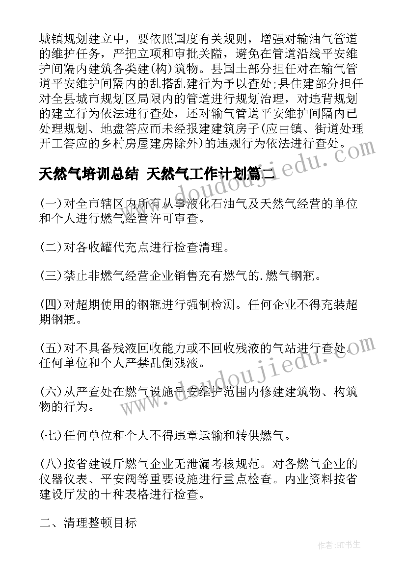 2023年天然气培训总结 天然气工作计划(实用6篇)