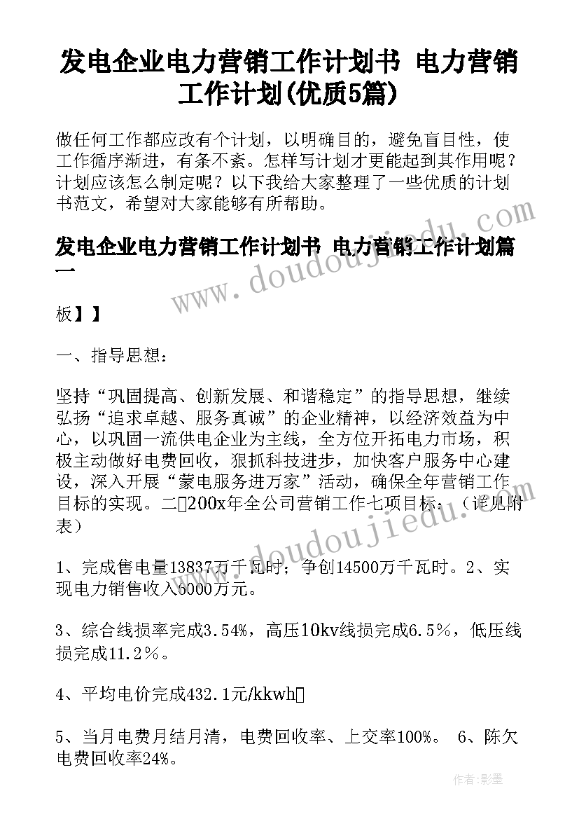 发电企业电力营销工作计划书 电力营销工作计划(优质5篇)