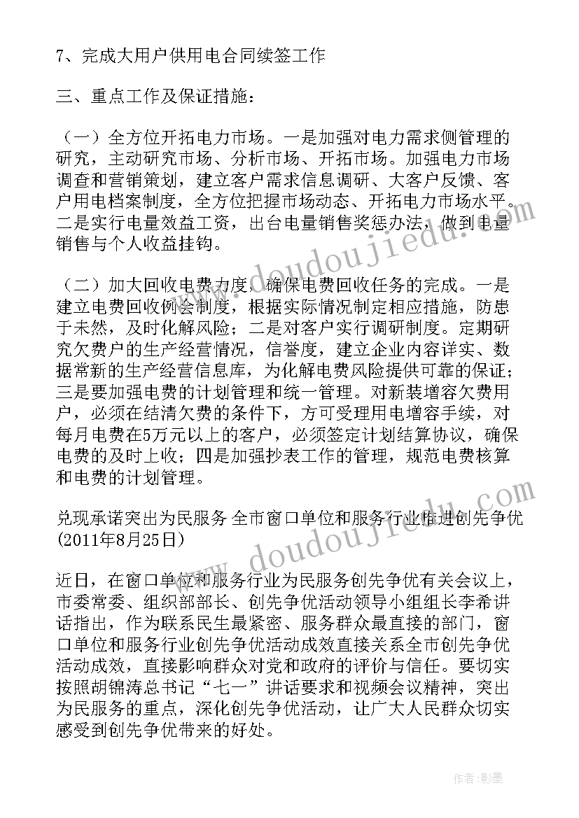 发电企业电力营销工作计划书 电力营销工作计划(优质5篇)