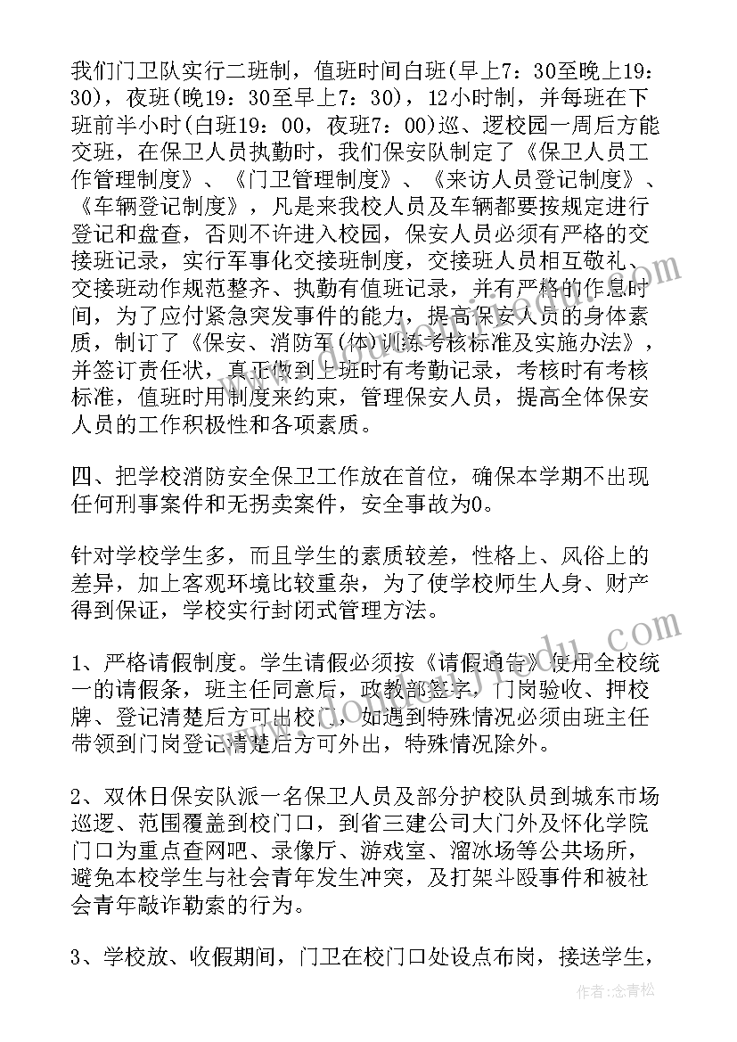 学校保安或保洁工作计划表 学校保安工作计划(汇总8篇)