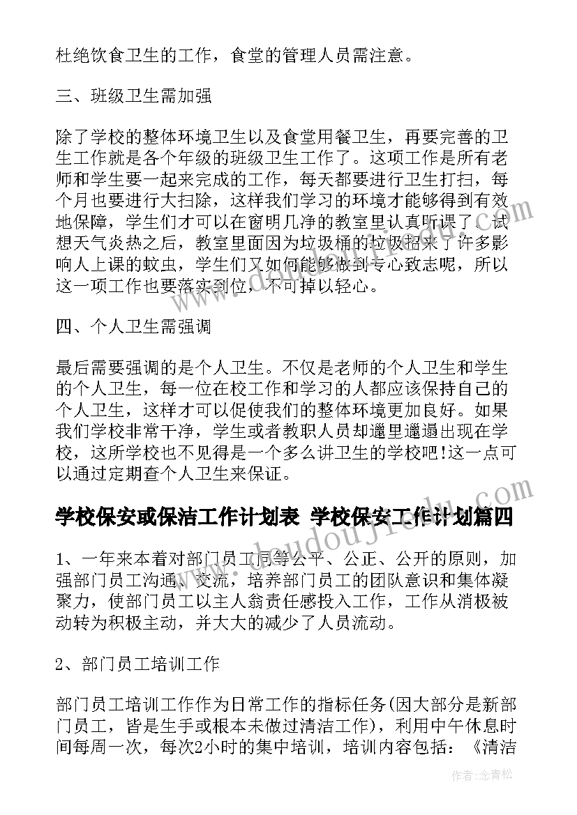 学校保安或保洁工作计划表 学校保安工作计划(汇总8篇)