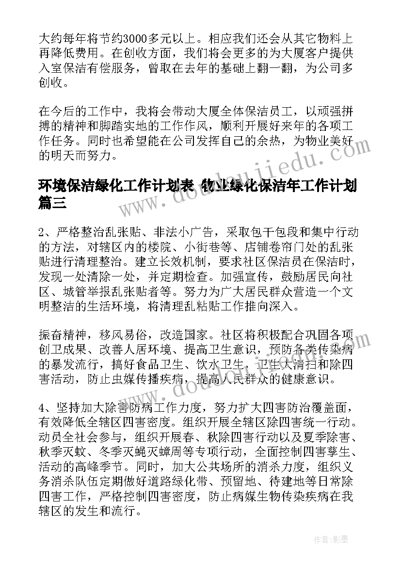 最新环境保洁绿化工作计划表 物业绿化保洁年工作计划(汇总5篇)