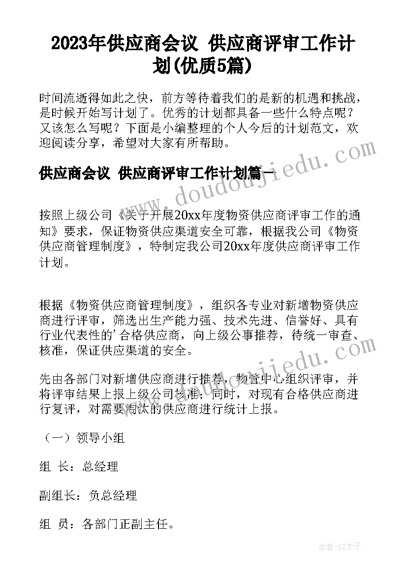 2023年供应商会议 供应商评审工作计划(优质5篇)