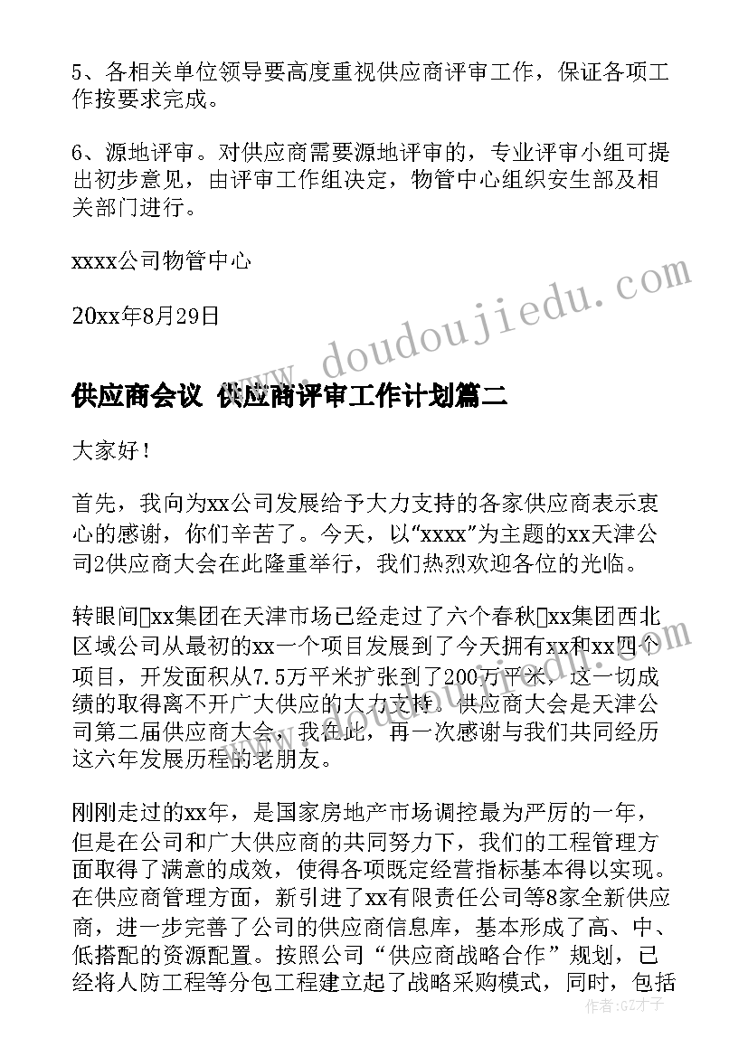 2023年供应商会议 供应商评审工作计划(优质5篇)