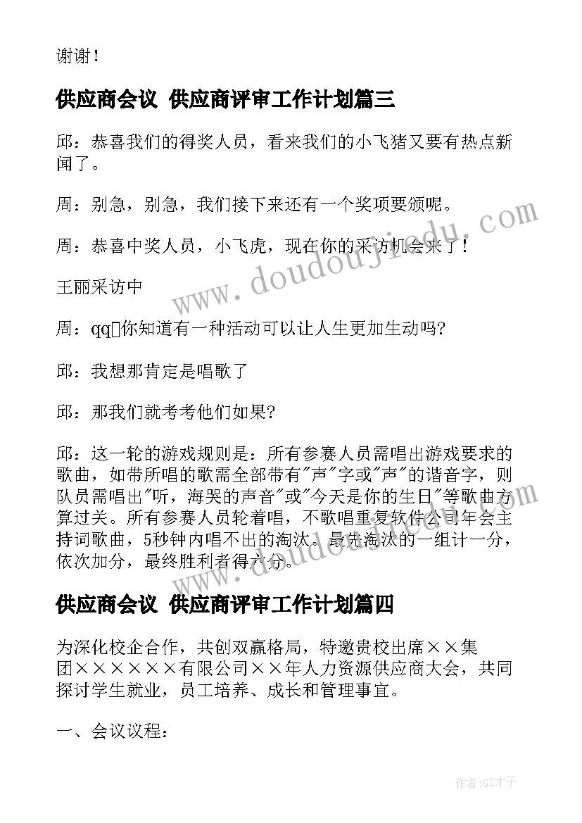 2023年供应商会议 供应商评审工作计划(优质5篇)