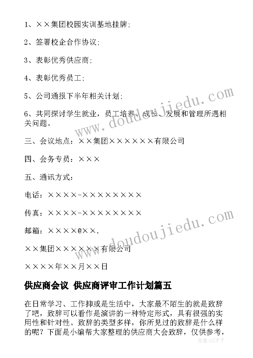 2023年供应商会议 供应商评审工作计划(优质5篇)