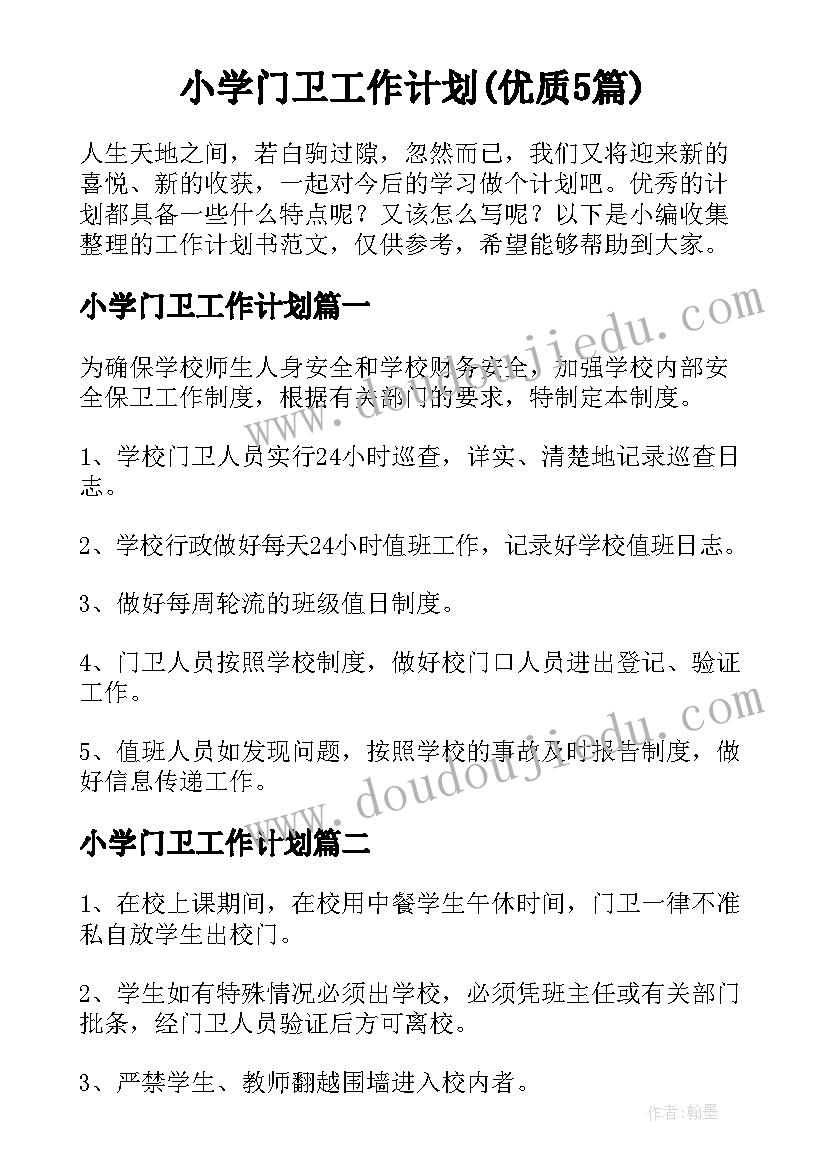 小学门卫工作计划(优质5篇)