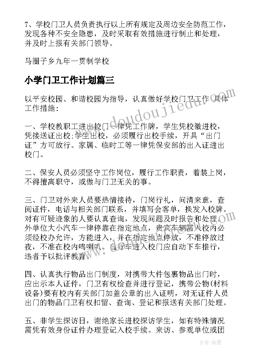 小学门卫工作计划(优质5篇)