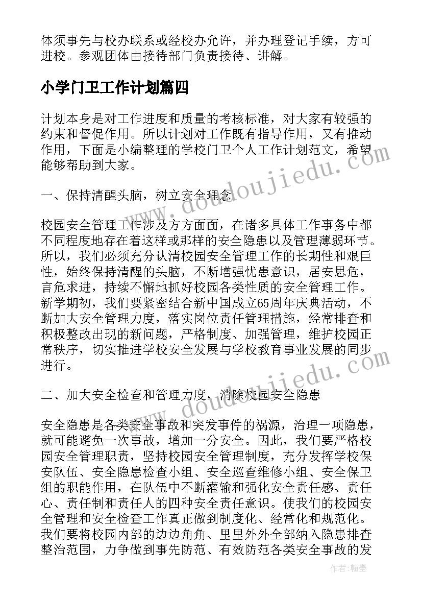 小学门卫工作计划(优质5篇)