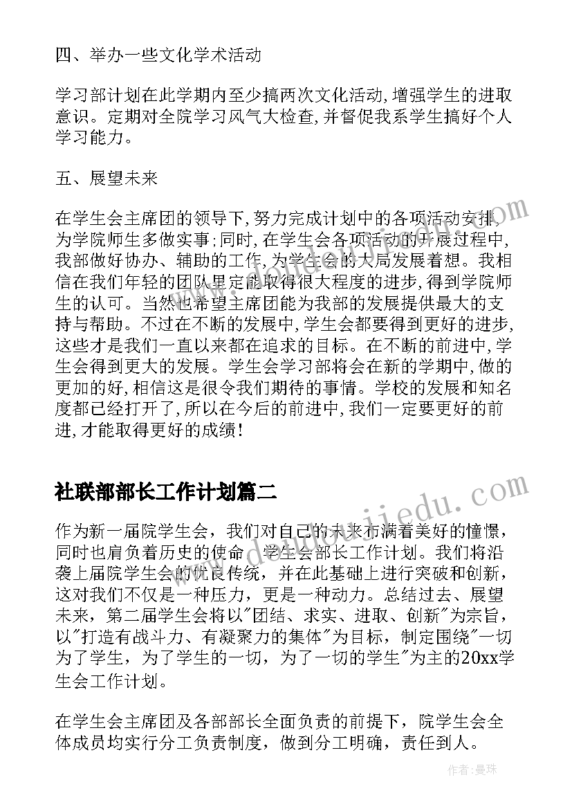 最新社联部部长工作计划(精选9篇)