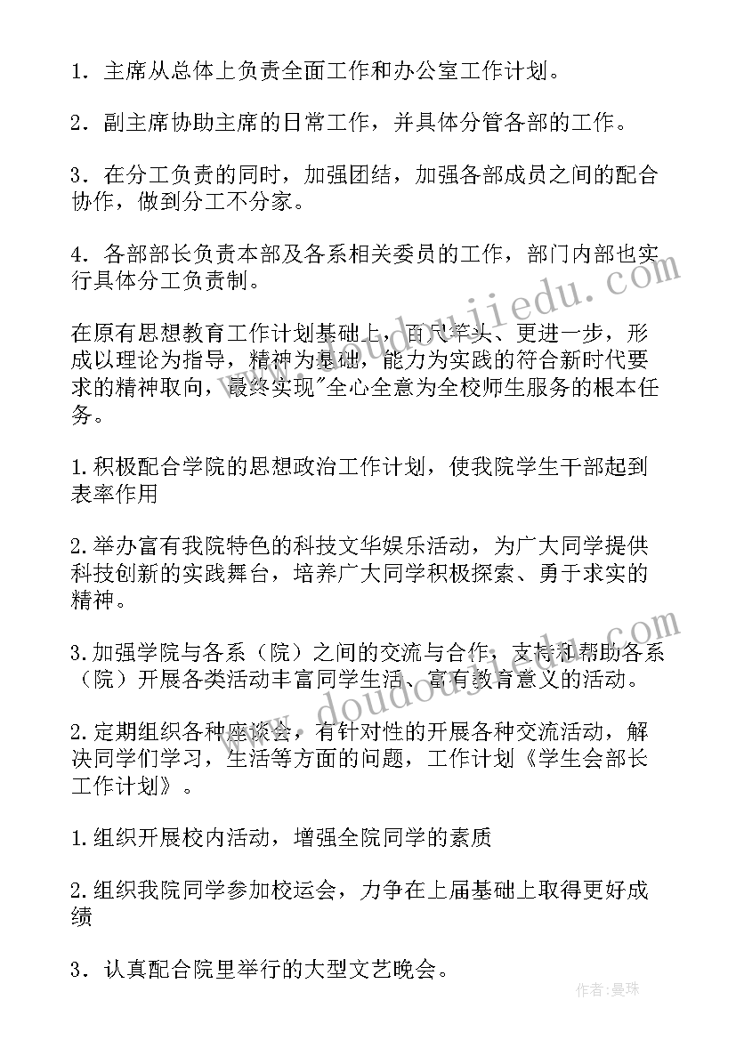 最新社联部部长工作计划(精选9篇)