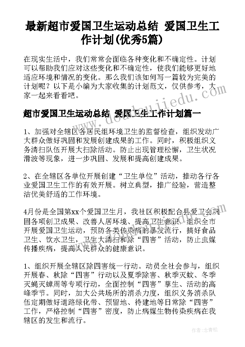 最新超市爱国卫生运动总结 爱国卫生工作计划(优秀5篇)