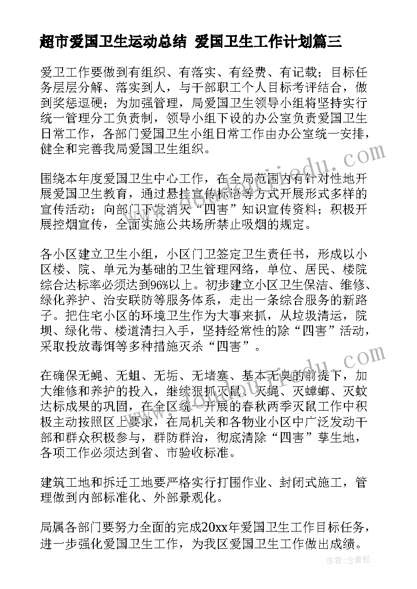 最新超市爱国卫生运动总结 爱国卫生工作计划(优秀5篇)