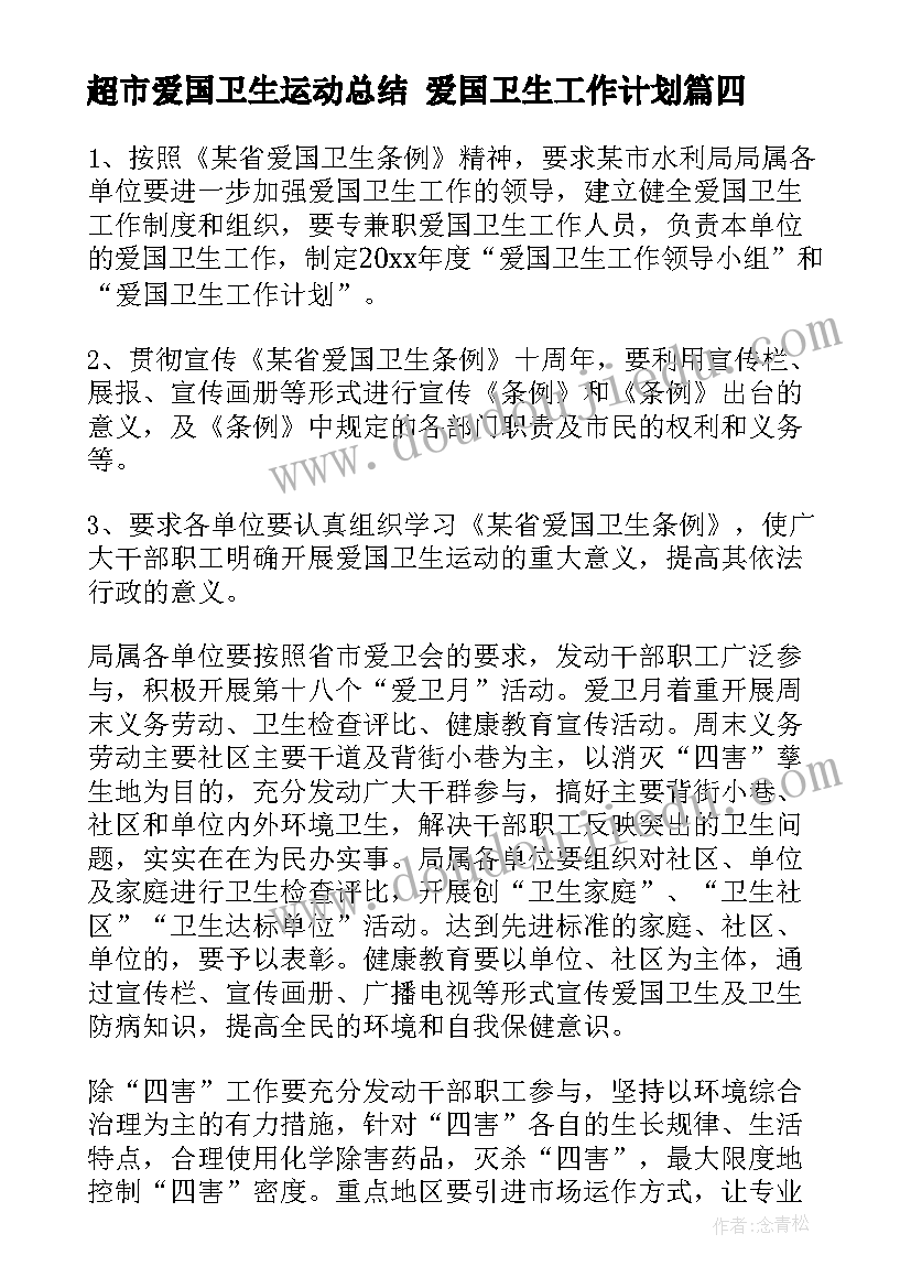 最新超市爱国卫生运动总结 爱国卫生工作计划(优秀5篇)