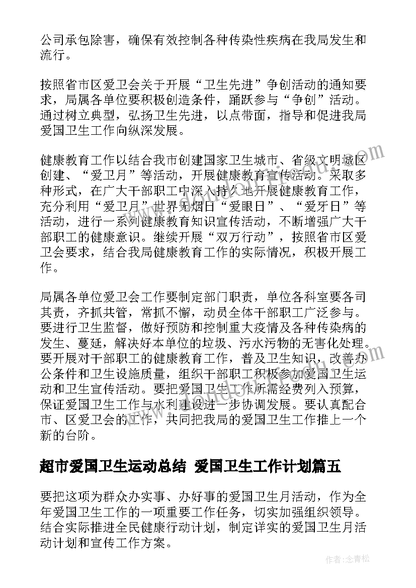 最新超市爱国卫生运动总结 爱国卫生工作计划(优秀5篇)