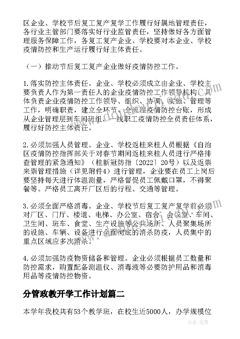 分管政教开学工作计划(优质5篇)