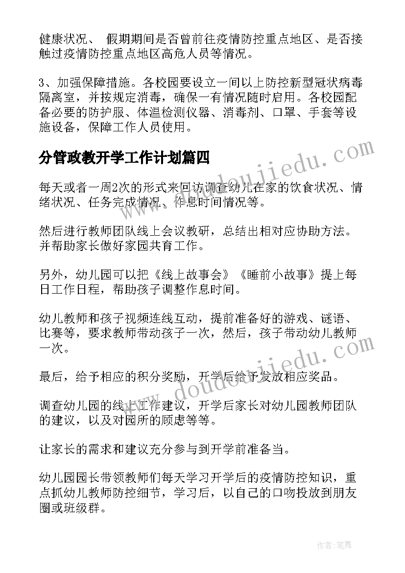 分管政教开学工作计划(优质5篇)