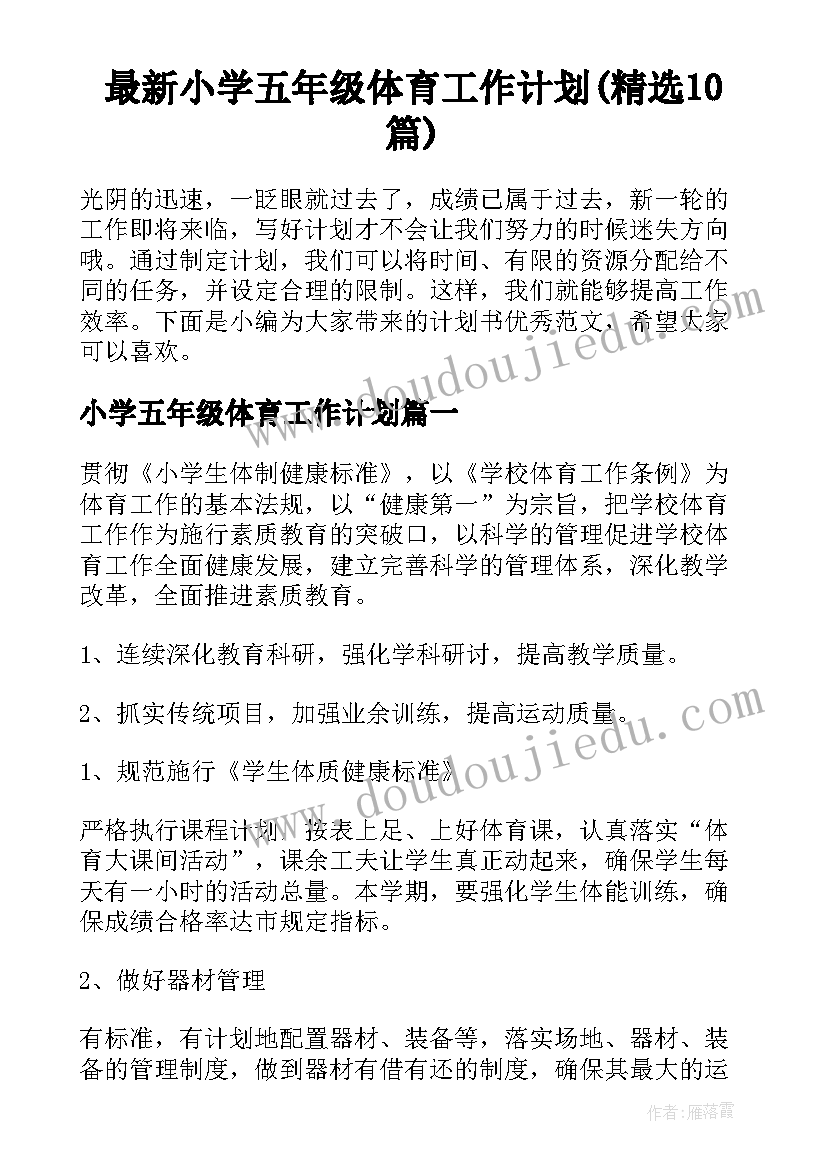 最新小学五年级体育工作计划(精选10篇)