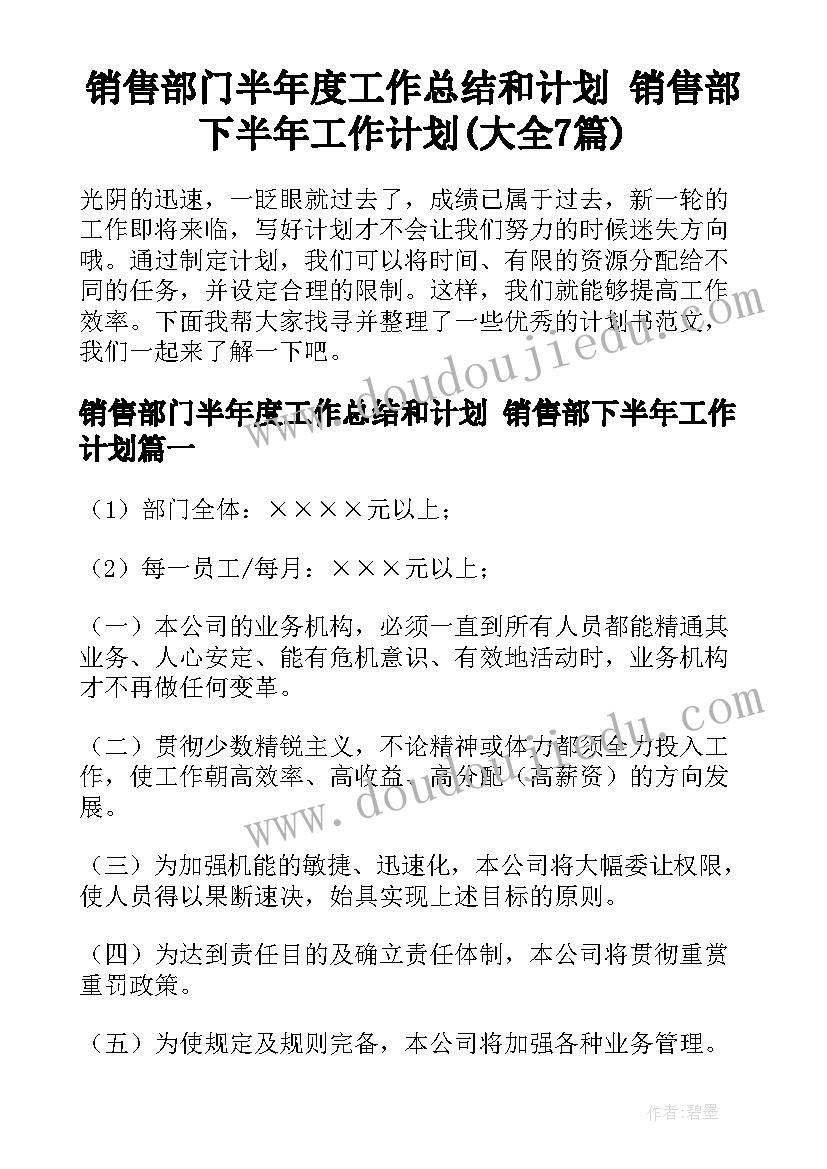 销售部门半年度工作总结和计划 销售部下半年工作计划(大全7篇)