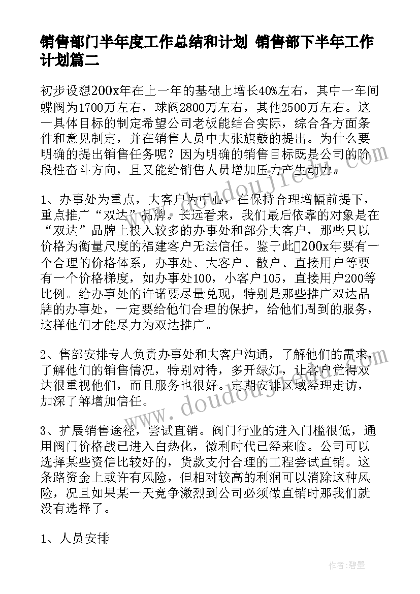 销售部门半年度工作总结和计划 销售部下半年工作计划(大全7篇)