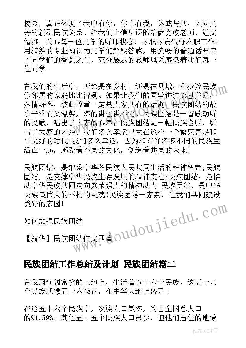 民族团结工作总结及计划 民族团结(精选10篇)