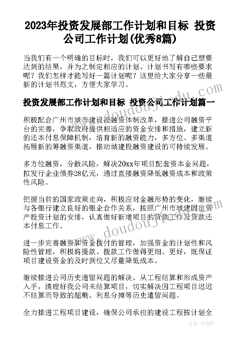 2023年投资发展部工作计划和目标 投资公司工作计划(优秀8篇)