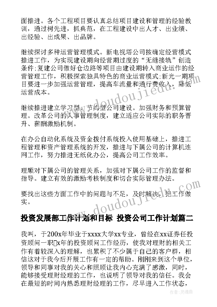 2023年投资发展部工作计划和目标 投资公司工作计划(优秀8篇)