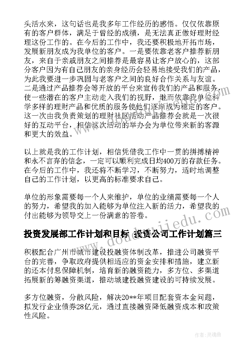 2023年投资发展部工作计划和目标 投资公司工作计划(优秀8篇)