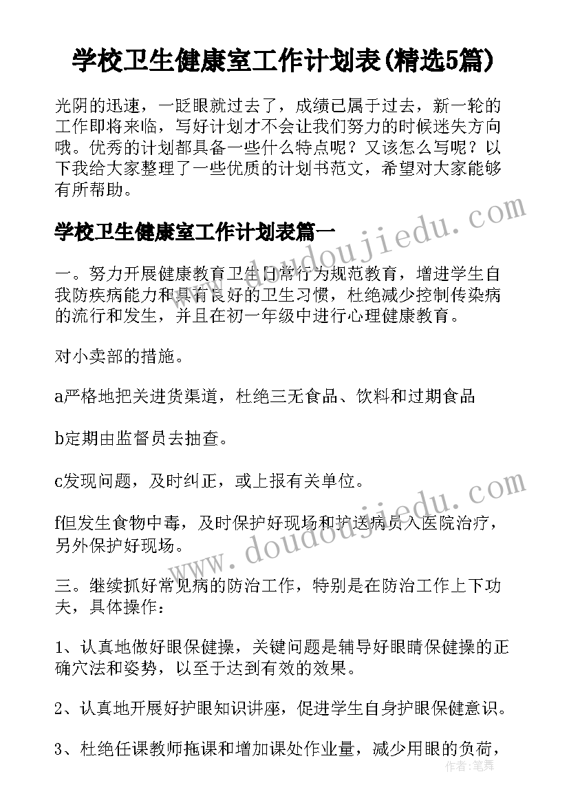 学校卫生健康室工作计划表(精选5篇)