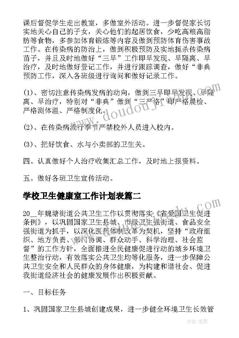 学校卫生健康室工作计划表(精选5篇)