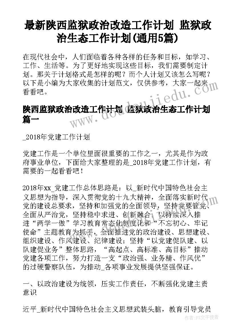 最新陕西监狱政治改造工作计划 监狱政治生态工作计划(通用5篇)