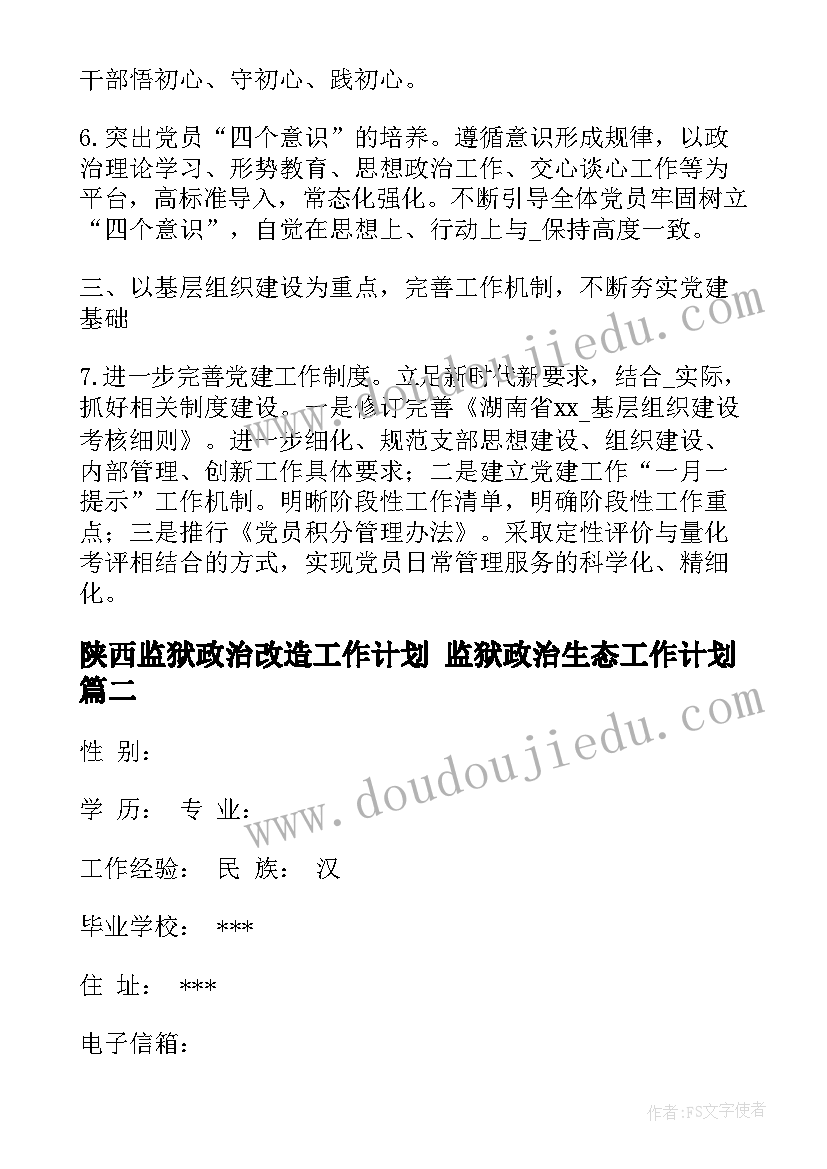 最新陕西监狱政治改造工作计划 监狱政治生态工作计划(通用5篇)