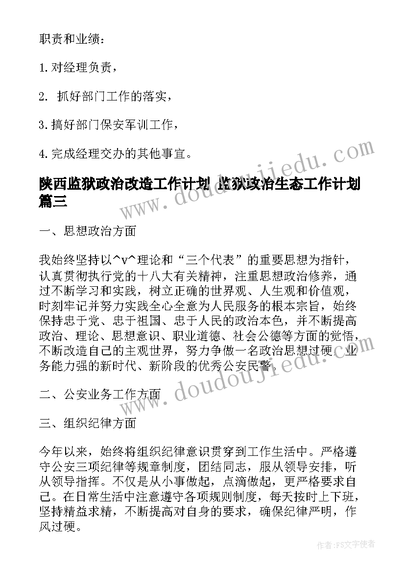 最新陕西监狱政治改造工作计划 监狱政治生态工作计划(通用5篇)