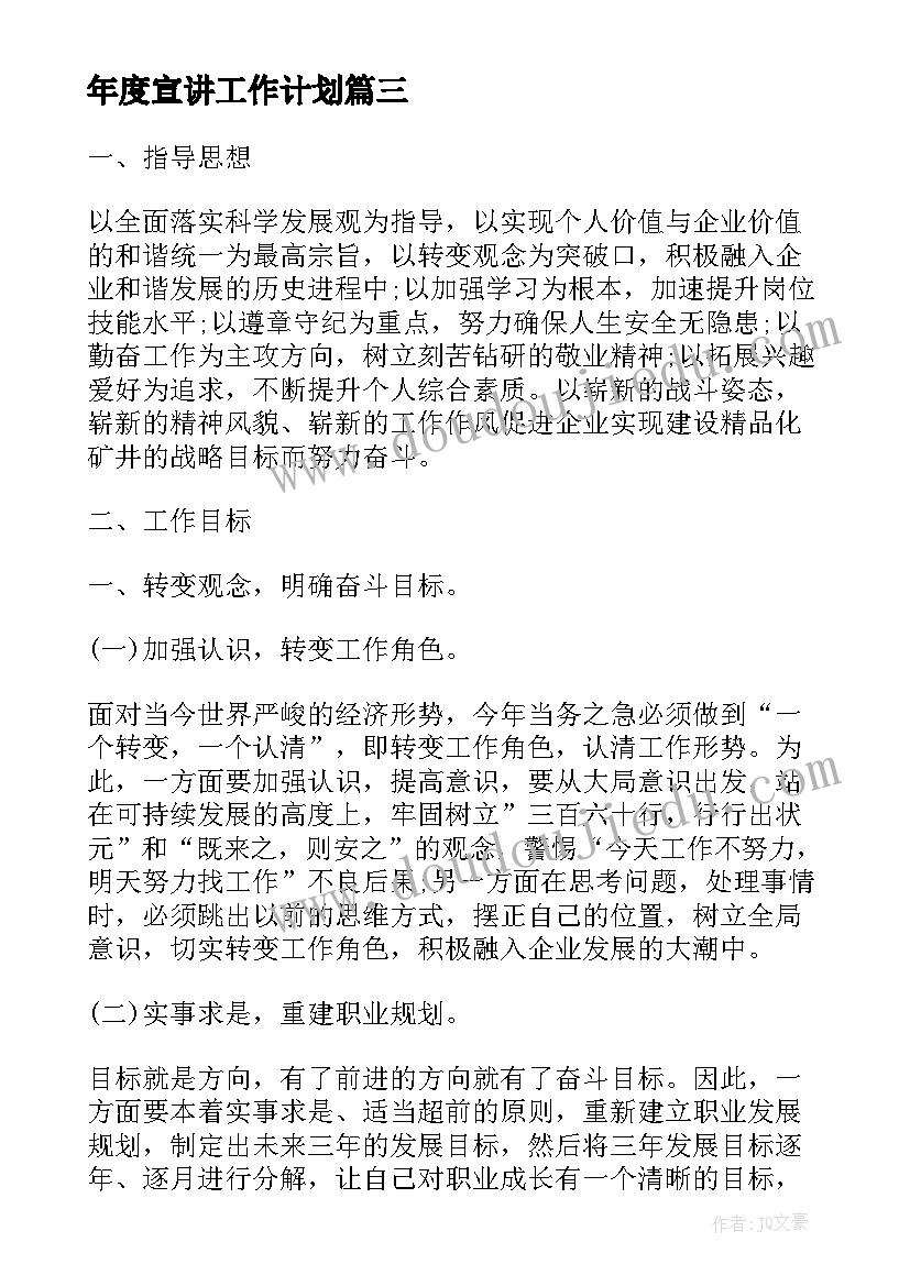 2023年年度宣讲工作计划(模板6篇)