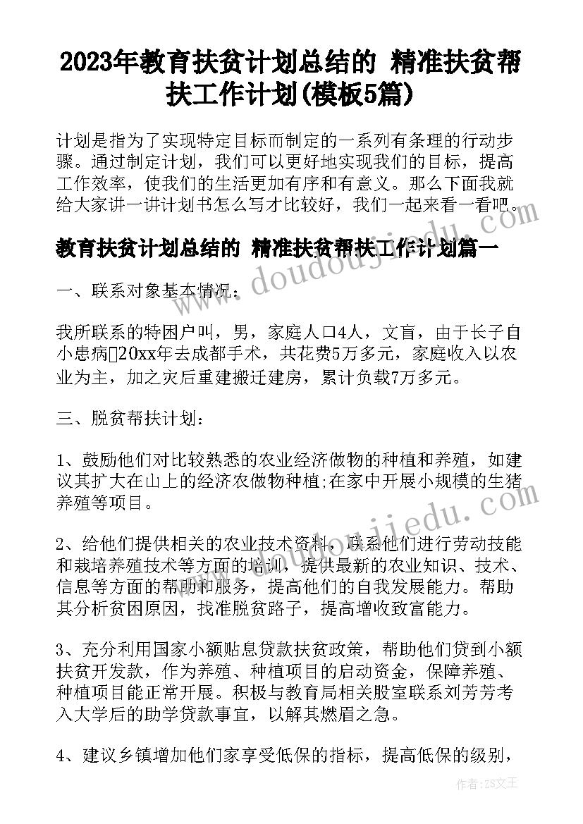 2023年教育扶贫计划总结的 精准扶贫帮扶工作计划(模板5篇)