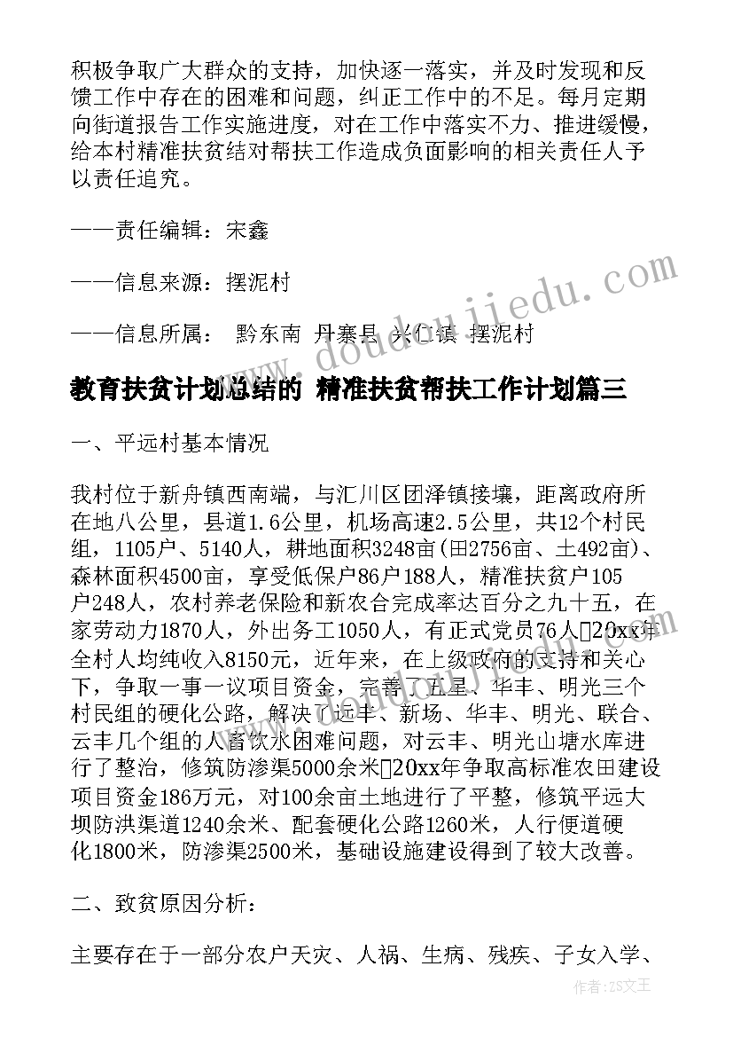 2023年教育扶贫计划总结的 精准扶贫帮扶工作计划(模板5篇)