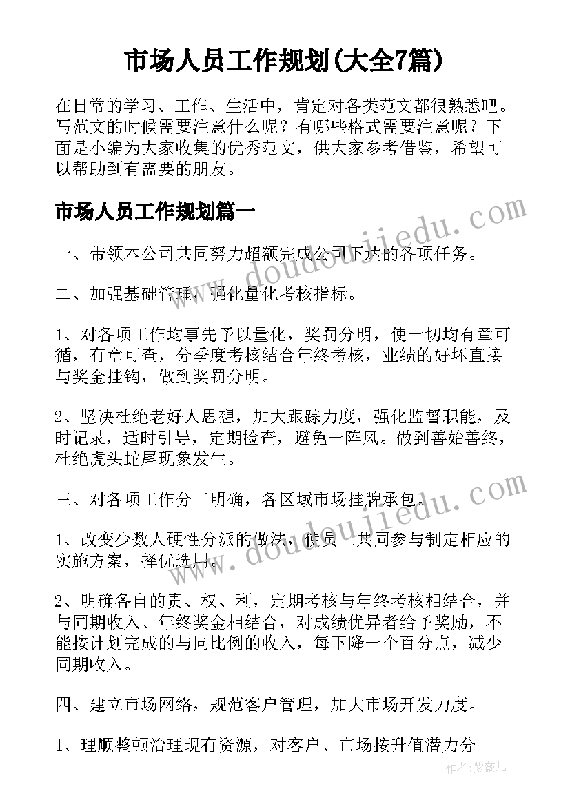 市场人员工作规划(大全7篇)