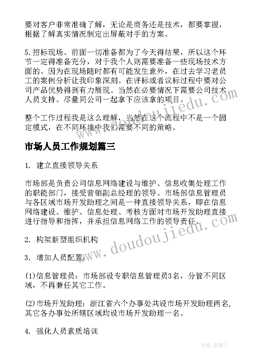 市场人员工作规划(大全7篇)