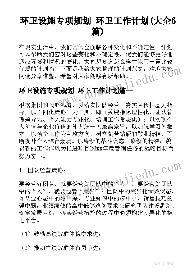 环卫设施专项规划 环卫工作计划(大全6篇)