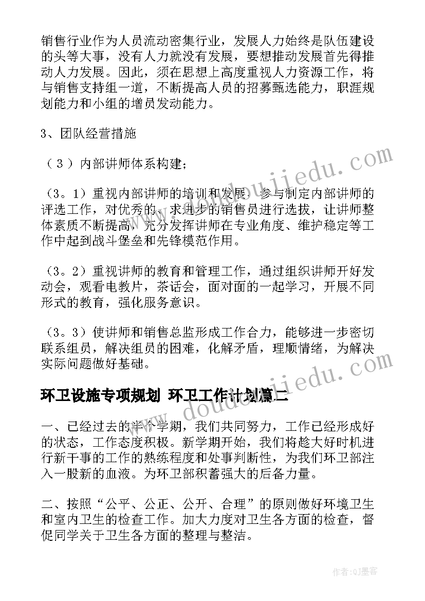 环卫设施专项规划 环卫工作计划(大全6篇)