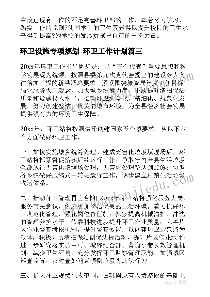 环卫设施专项规划 环卫工作计划(大全6篇)