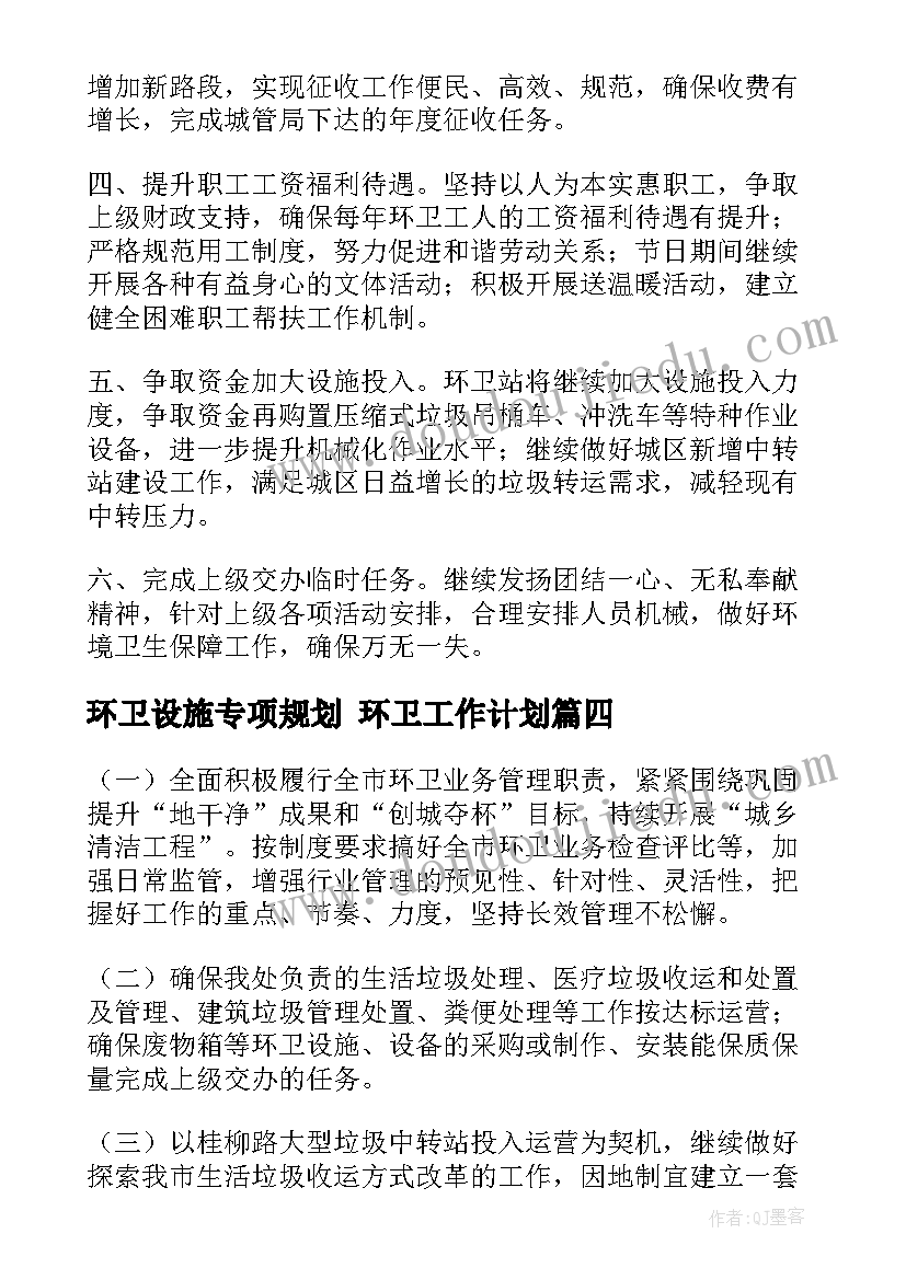 环卫设施专项规划 环卫工作计划(大全6篇)