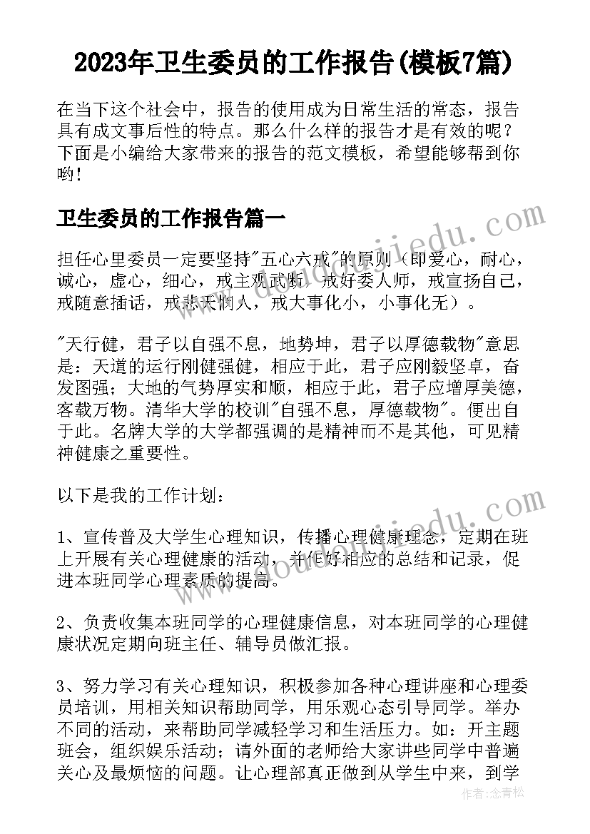 2023年卫生委员的工作报告(模板7篇)