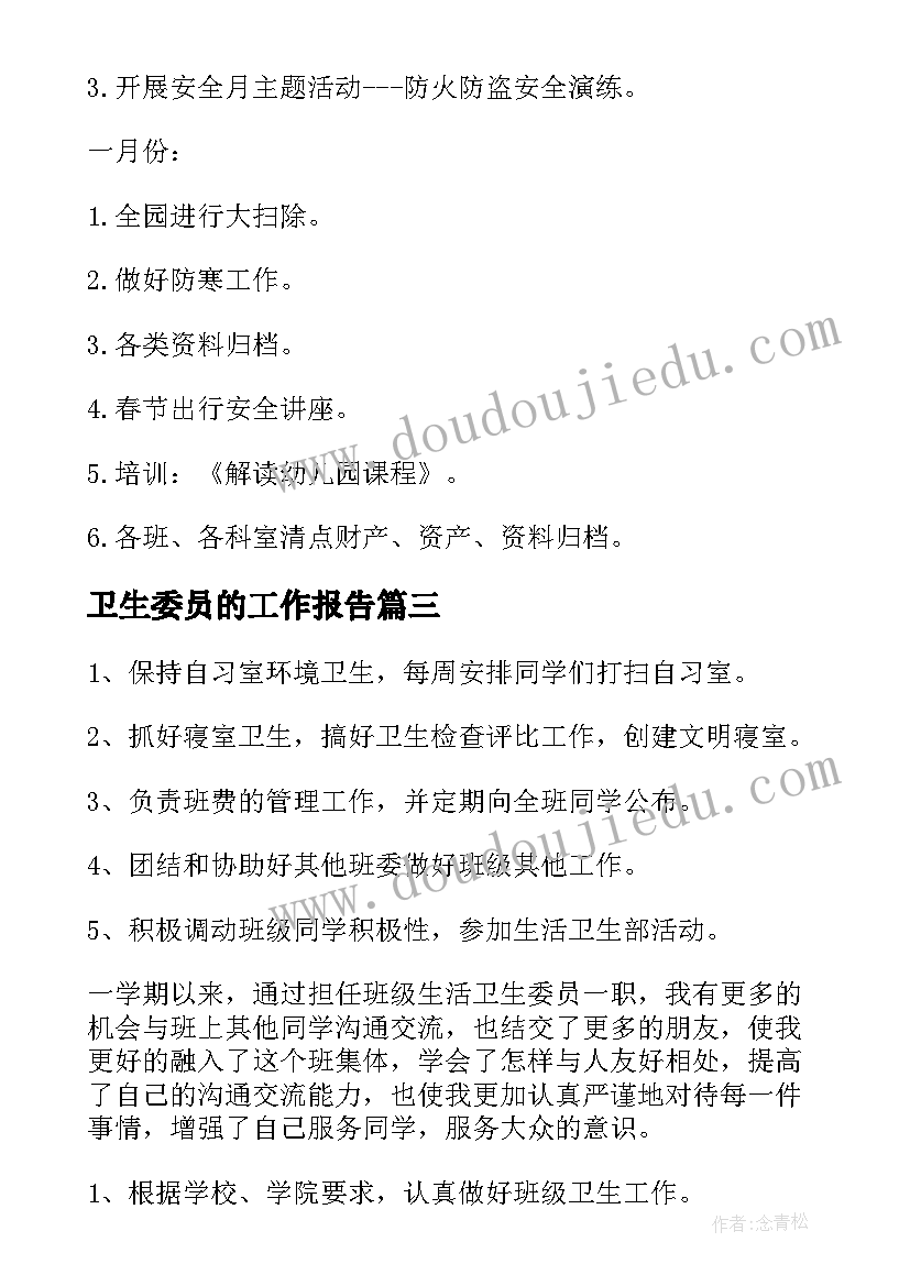 2023年卫生委员的工作报告(模板7篇)