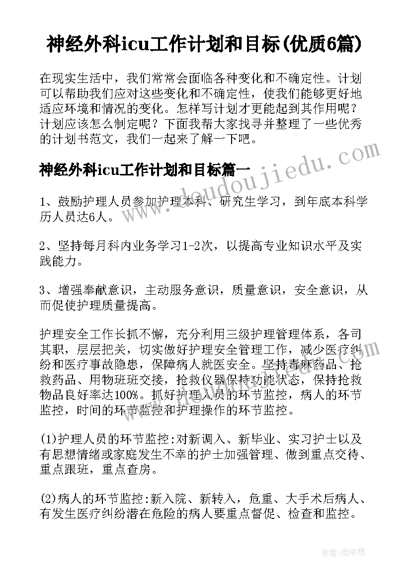 神经外科icu工作计划和目标(优质6篇)