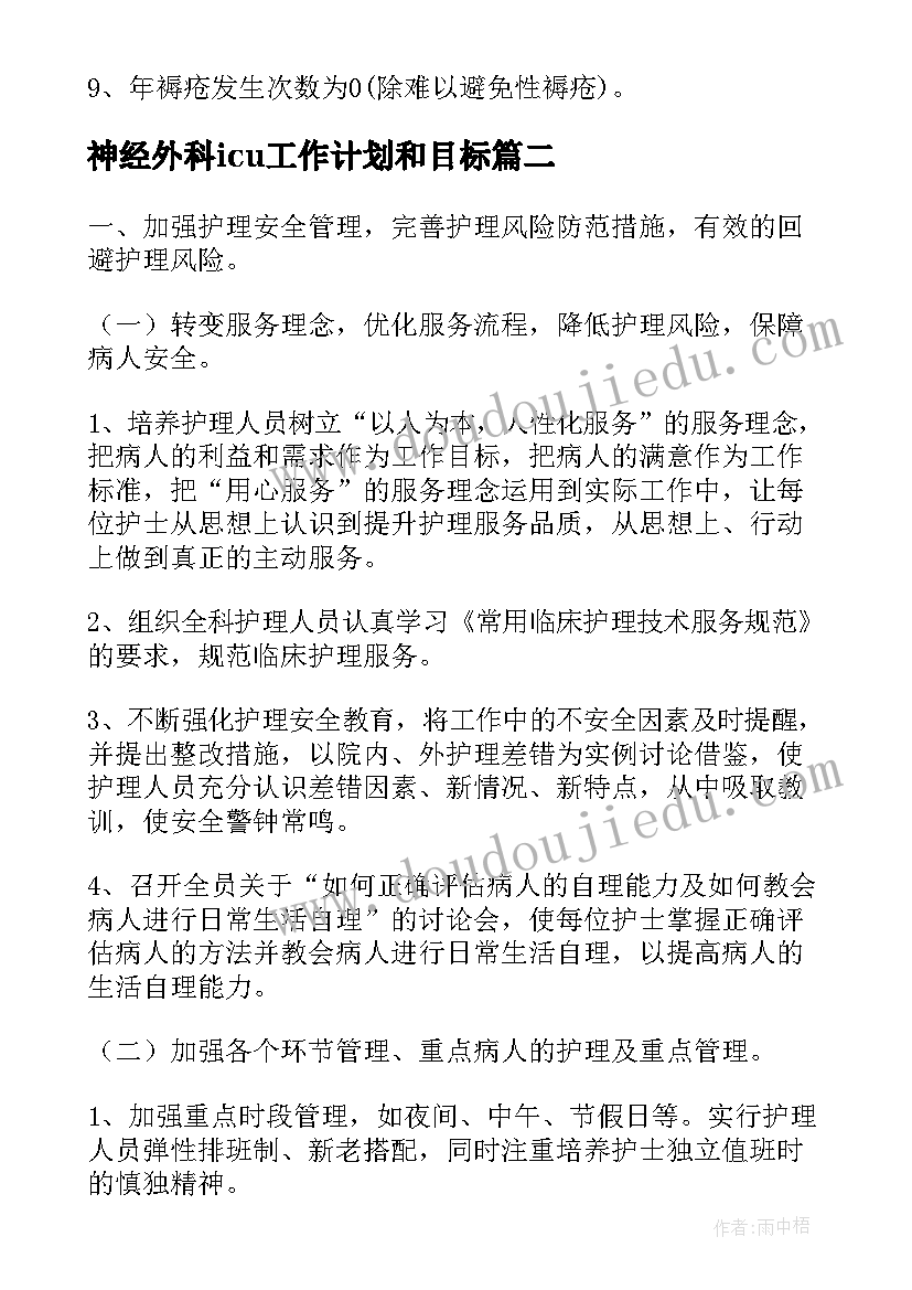 神经外科icu工作计划和目标(优质6篇)