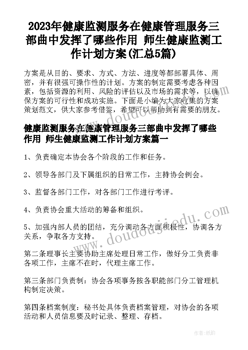 2023年健康监测服务在健康管理服务三部曲中发挥了哪些作用 师生健康监测工作计划方案(汇总5篇)