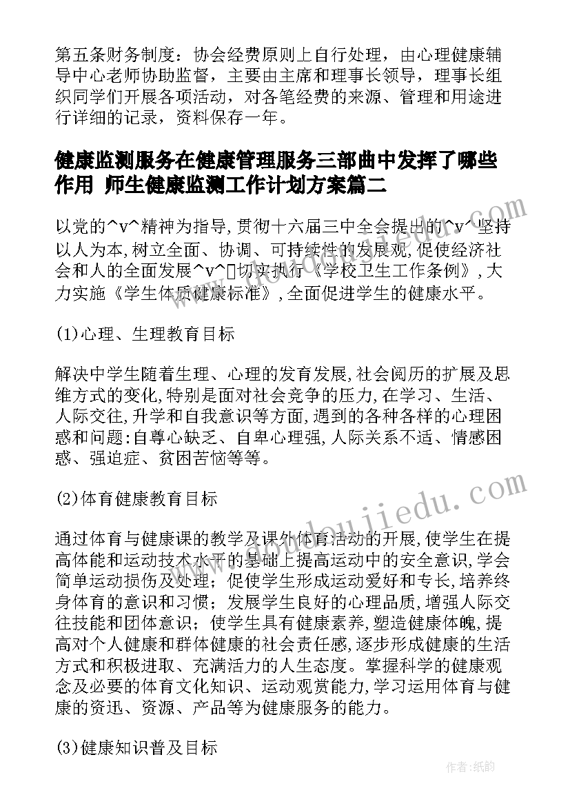 2023年健康监测服务在健康管理服务三部曲中发挥了哪些作用 师生健康监测工作计划方案(汇总5篇)