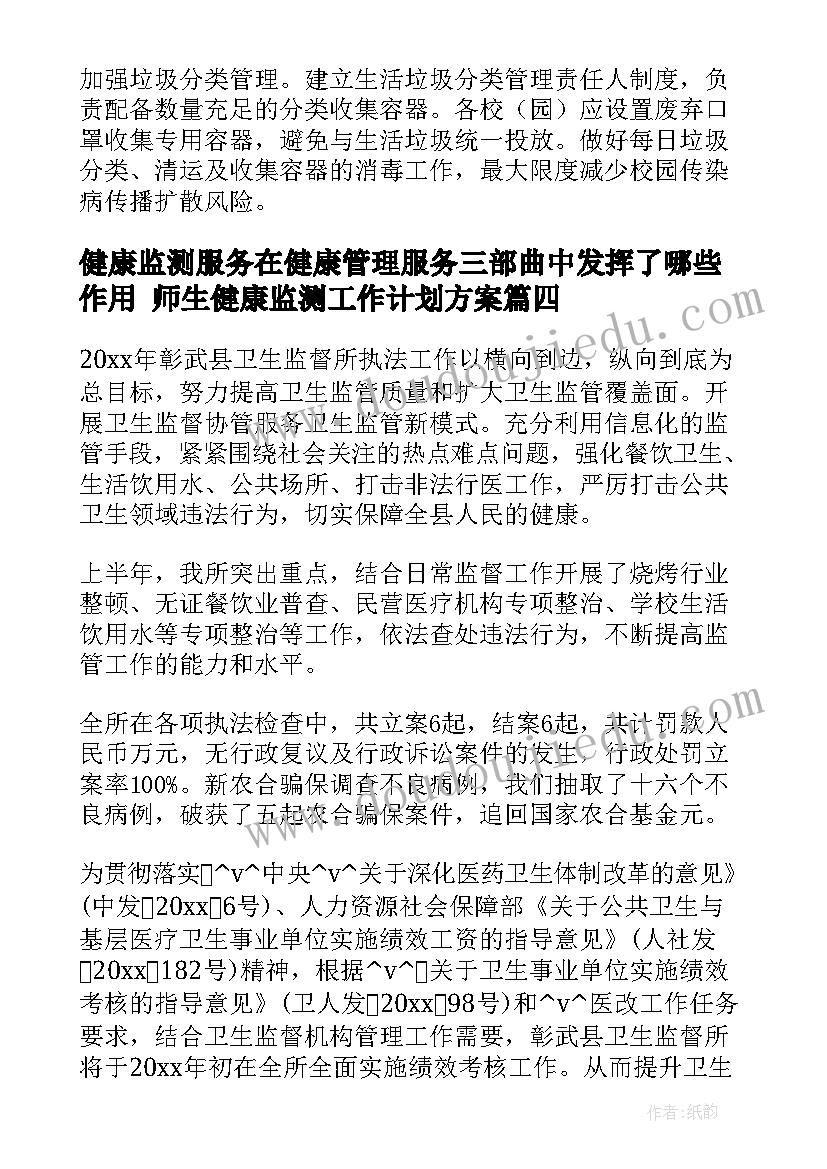 2023年健康监测服务在健康管理服务三部曲中发挥了哪些作用 师生健康监测工作计划方案(汇总5篇)