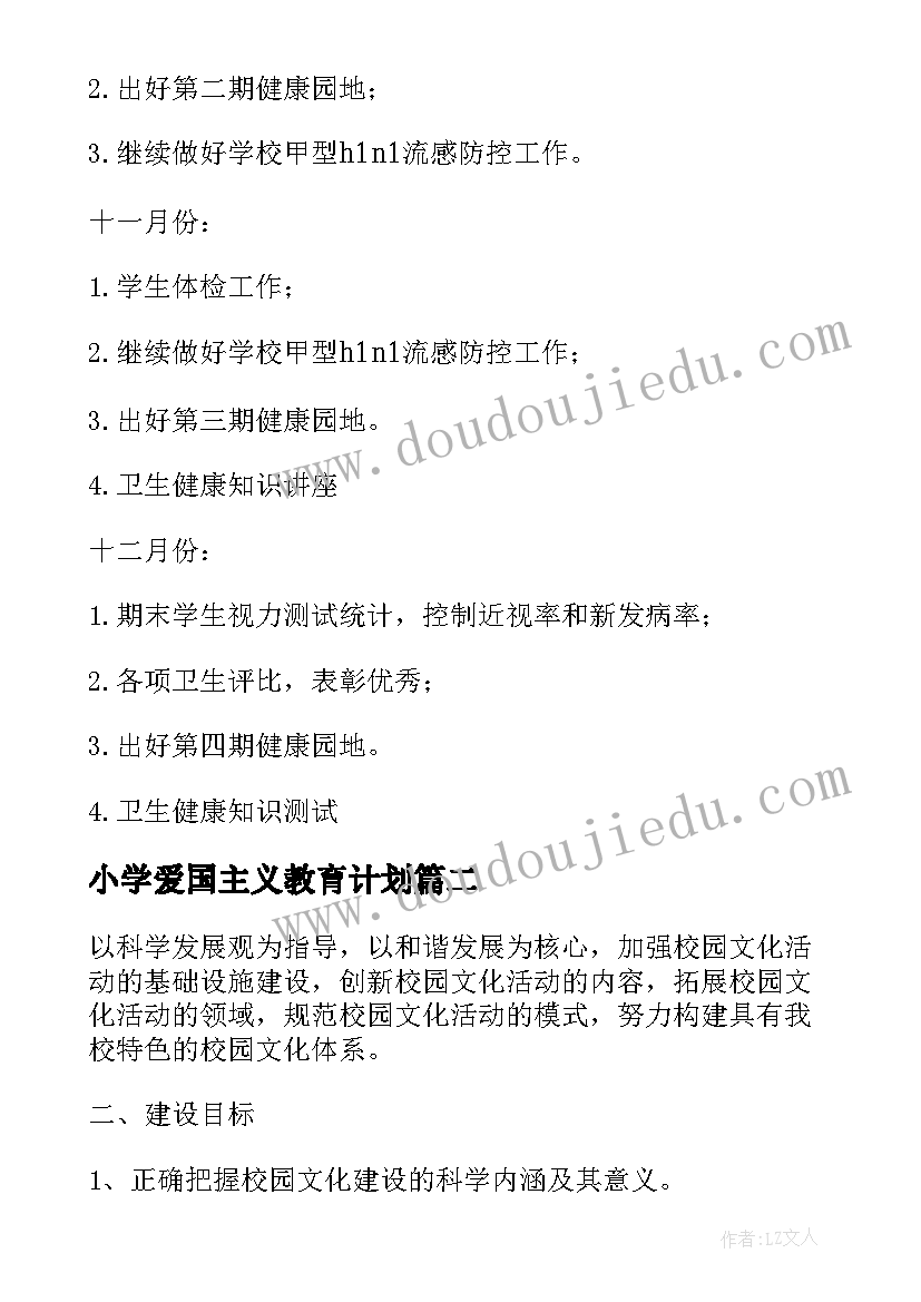 最新小学爱国主义教育计划(模板5篇)